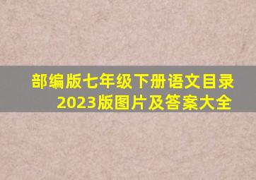 部编版七年级下册语文目录2023版图片及答案大全