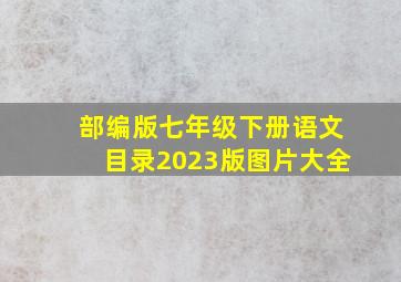 部编版七年级下册语文目录2023版图片大全