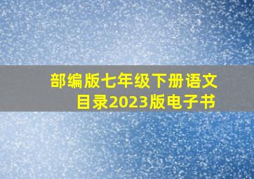 部编版七年级下册语文目录2023版电子书