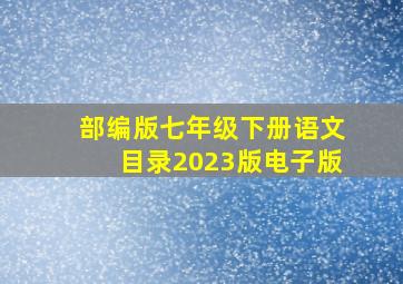 部编版七年级下册语文目录2023版电子版