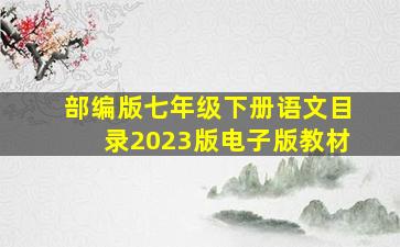 部编版七年级下册语文目录2023版电子版教材