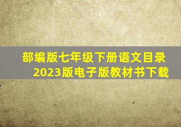 部编版七年级下册语文目录2023版电子版教材书下载