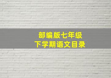 部编版七年级下学期语文目录