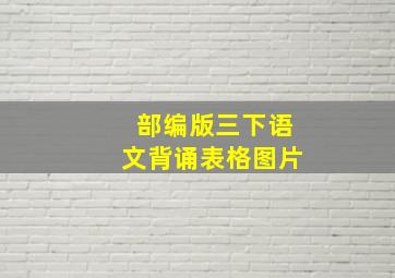 部编版三下语文背诵表格图片