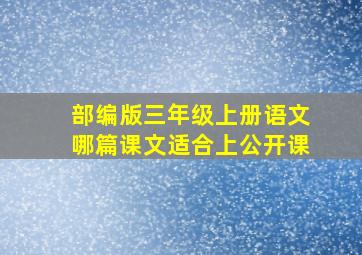 部编版三年级上册语文哪篇课文适合上公开课