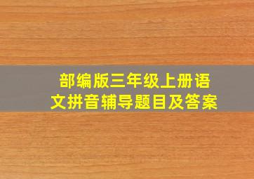 部编版三年级上册语文拼音辅导题目及答案