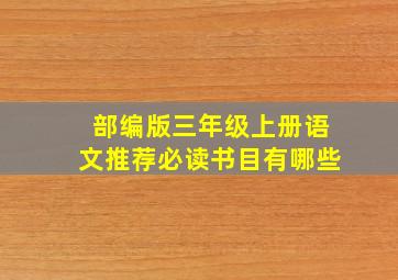 部编版三年级上册语文推荐必读书目有哪些