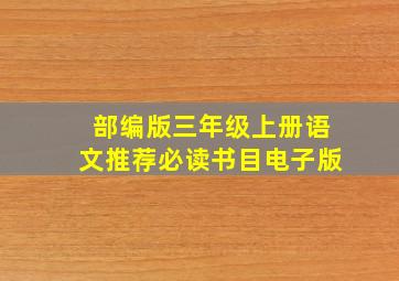 部编版三年级上册语文推荐必读书目电子版