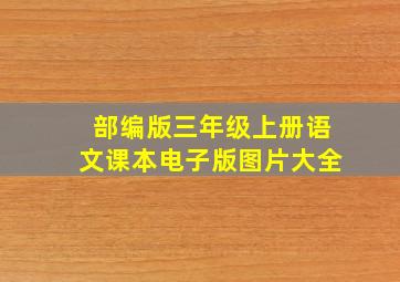 部编版三年级上册语文课本电子版图片大全