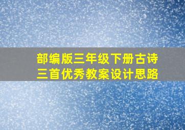 部编版三年级下册古诗三首优秀教案设计思路