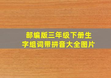 部编版三年级下册生字组词带拼音大全图片