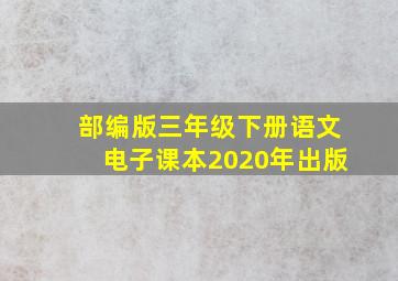 部编版三年级下册语文电子课本2020年出版