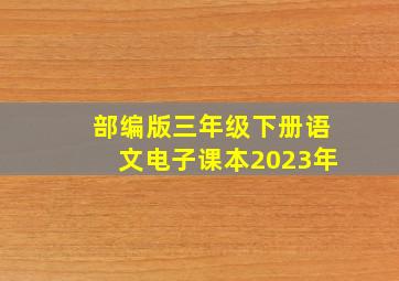 部编版三年级下册语文电子课本2023年