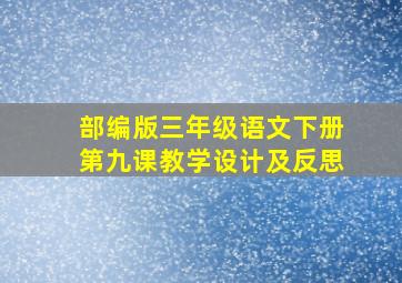 部编版三年级语文下册第九课教学设计及反思