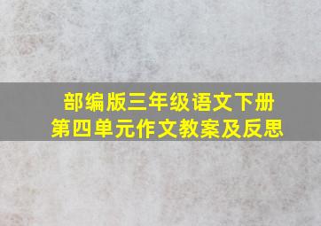 部编版三年级语文下册第四单元作文教案及反思