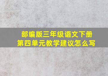 部编版三年级语文下册第四单元教学建议怎么写