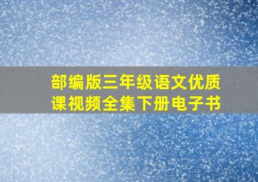 部编版三年级语文优质课视频全集下册电子书