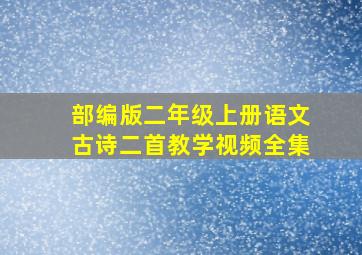 部编版二年级上册语文古诗二首教学视频全集