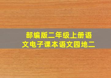 部编版二年级上册语文电子课本语文园地二