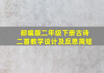 部编版二年级下册古诗二首教学设计及反思简短