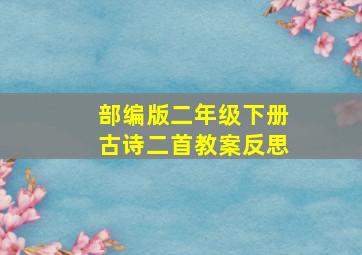 部编版二年级下册古诗二首教案反思