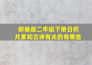 部编版二年级下册日积月累和古诗有关的有哪些