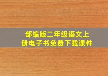 部编版二年级语文上册电子书免费下载课件