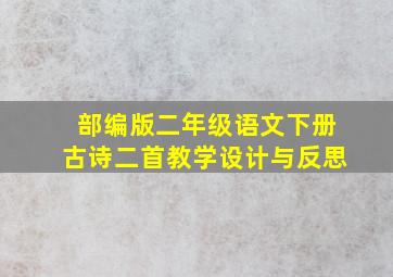 部编版二年级语文下册古诗二首教学设计与反思