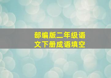 部编版二年级语文下册成语填空