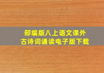 部编版八上语文课外古诗词诵读电子版下载