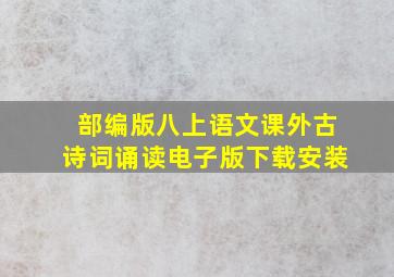 部编版八上语文课外古诗词诵读电子版下载安装