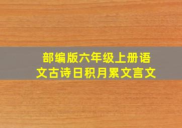 部编版六年级上册语文古诗日积月累文言文