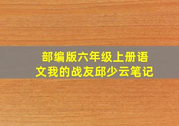 部编版六年级上册语文我的战友邱少云笔记