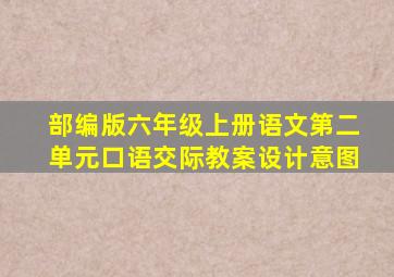 部编版六年级上册语文第二单元口语交际教案设计意图