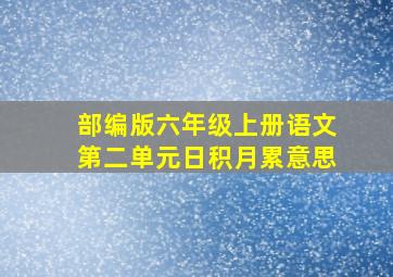 部编版六年级上册语文第二单元日积月累意思