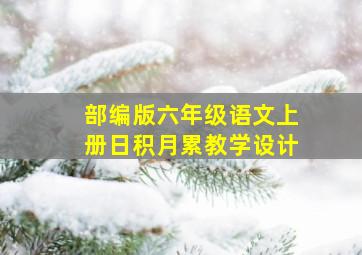 部编版六年级语文上册日积月累教学设计