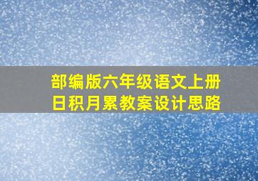 部编版六年级语文上册日积月累教案设计思路