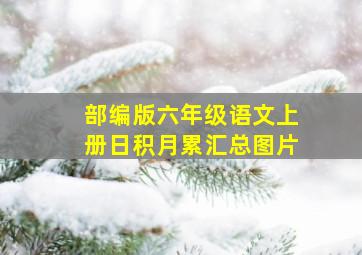 部编版六年级语文上册日积月累汇总图片