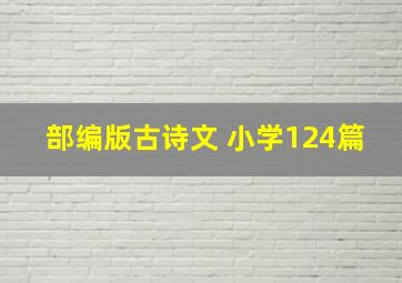 部编版古诗文 小学124篇