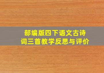 部编版四下语文古诗词三首教学反思与评价