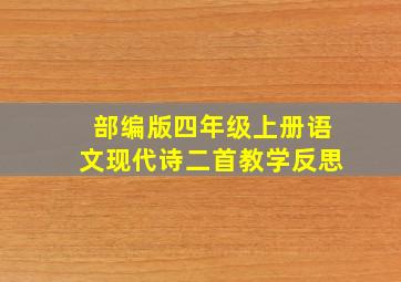 部编版四年级上册语文现代诗二首教学反思