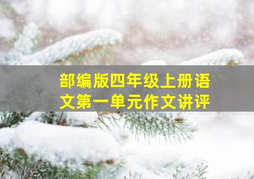 部编版四年级上册语文第一单元作文讲评