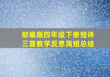 部编版四年级下册短诗三首教学反思简短总结