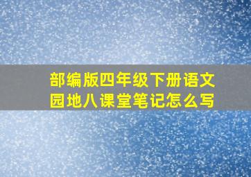 部编版四年级下册语文园地八课堂笔记怎么写