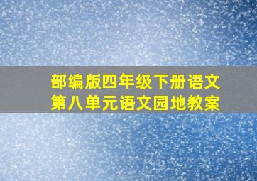 部编版四年级下册语文第八单元语文园地教案