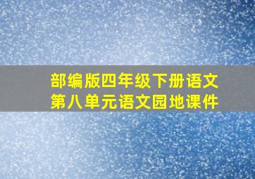 部编版四年级下册语文第八单元语文园地课件