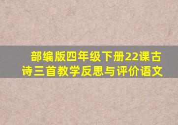 部编版四年级下册22课古诗三首教学反思与评价语文