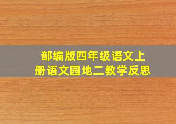 部编版四年级语文上册语文园地二教学反思