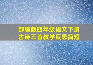 部编版四年级语文下册古诗三首教学反思简短