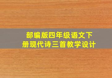 部编版四年级语文下册现代诗三首教学设计